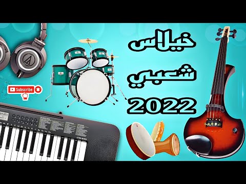 Chaabi Khilas Chakhda Ambiance Sawamit 2022 احلى صوامت شعبي المغربي شاخدة الشطيح الرديح