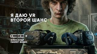 Почему я даю VR второй шанс? Обзор крепления HTC Vive Pro 1 и Vive Pro 2