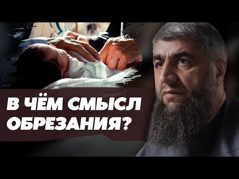 В чём смысл обрезания?