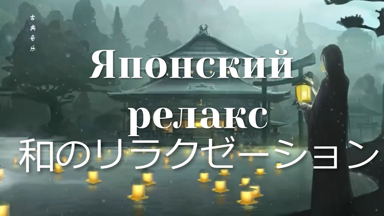 Спокойная японская музыка Расслабляющая музыка для сна Японские мотивы ...