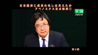 日本経済に成長の兆しは見えたか、アベノミクス定点観測①