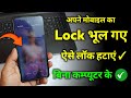 Apne Mobile lock Kaise hataye ! mobile lock kese hataye Solution ✓ Official Method ✓