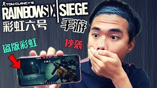 彩虹六号手游竟然推出了?! 彩虹六号手游【Rainbow Six Siege Mobile】