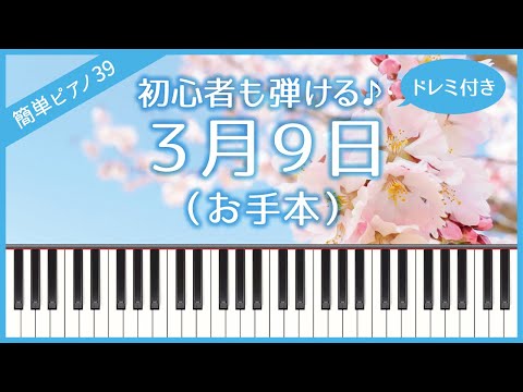 【簡単ピアノ39】【お手本】３月９日（レミオロメン）・初心者向け・初級・ドレミ付き