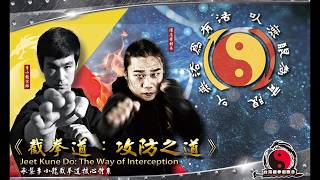 截拳道｜Jeet Kune Do - YouTube