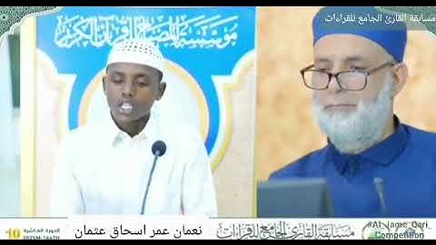 المتسابق نعمان عمر إسحاق عثمان – فرع المتون | مسابقة القارئ الجامع للقراءات 2025