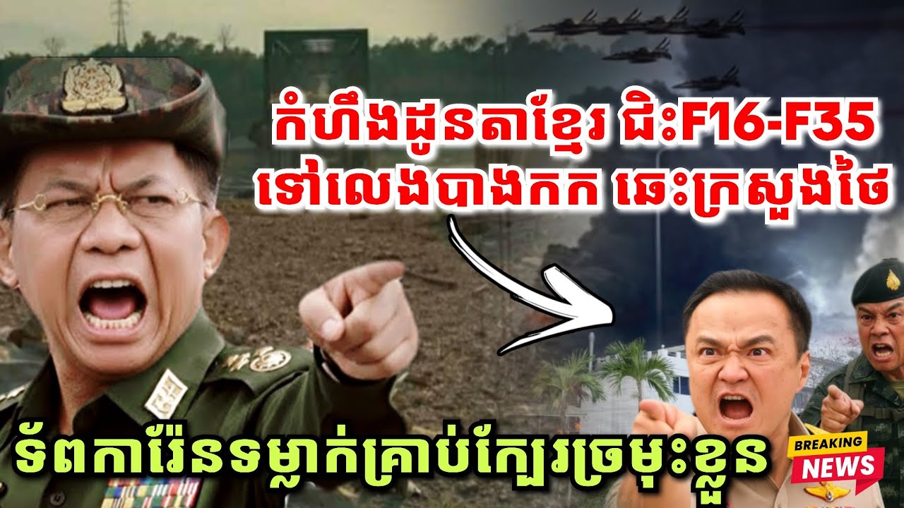 🔴រឿងក្តៅៗនៅថៃ កំហឹងដូនតាខ្មែរ ឆេះក្រសួងរដ្ឋមន្ត្រីថៃ, ការ៉ែនទម្លាក់គ្រាប់ផ្ដាច់ស្ពានក្បែរច្រមុះគឺថៃ