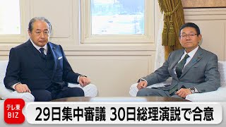29日集中審議 30日総理演説で正式合意（2024年1月18日）