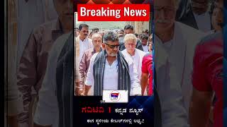 Tb Dam Gate Update- ತುಂಗಭದ್ರಾ ಜಲಾಶಯಕ್ಕೆ DK ಶಿವಕುಮಾರ ಭೇಟಿ #inckarnataka #dkc #news