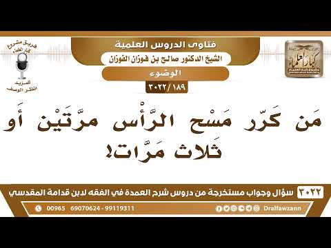 [189 -3022] ما حكم تكرار مسح الرأس مرتين أو ثلاث مرات؟