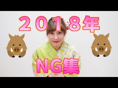 2018年振り返りNG集　本年もよろしくお願いいたします。いくちゃんねる