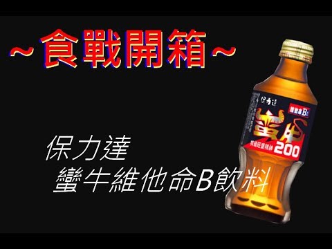 [保力達]蠻牛維他命B飲料