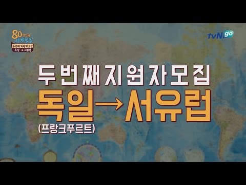 tvNgo 두 번째 지원자 독일 프랑크푸르트→서유럽모집! 160224 EP.3