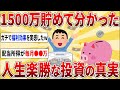 資産1500万円を貯めてみて分かったお金や投資の真実を挙げていく【2chお金スレ】