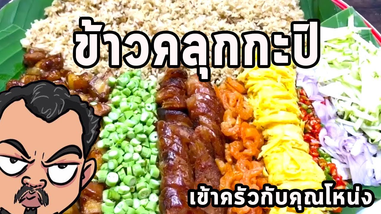 ข้าวคลุกกะปิ ศุภชัย เสมอมิตร โหน่งโชว์ l เข้าครัวกับคุณโหน่ง