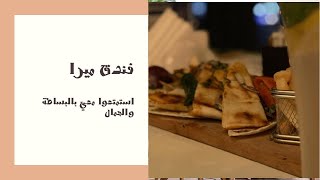 فندق ميرااستمتعوا معي بالبساطة والجمال