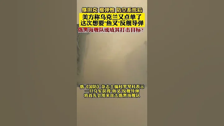 🇺🇦烏克蘭要求美國提供更猛烈的「魚叉」反艦導彈系統及遠程無人機和火箭齊射系統，這直接威脅黑海艦隊。🇷🇺俄羅斯軍方稱將加速打擊烏軍的物流和鐵路系統，以阻止其獲得上述武器～ - 天天要聞