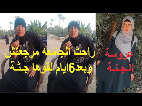 فرحها بعد 20 يوم دنيا طالبة جامعة الازهر خرجت وبعد 6ايام لقوها جـ ثـة في أسيوط فرحها بعد 20 يوم دنيا طالبة جامعة الازهر خرجت وبعد 6ايام لقوها جـ ثـة في أسيوط