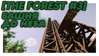 [ The forest #3] Башня до неба