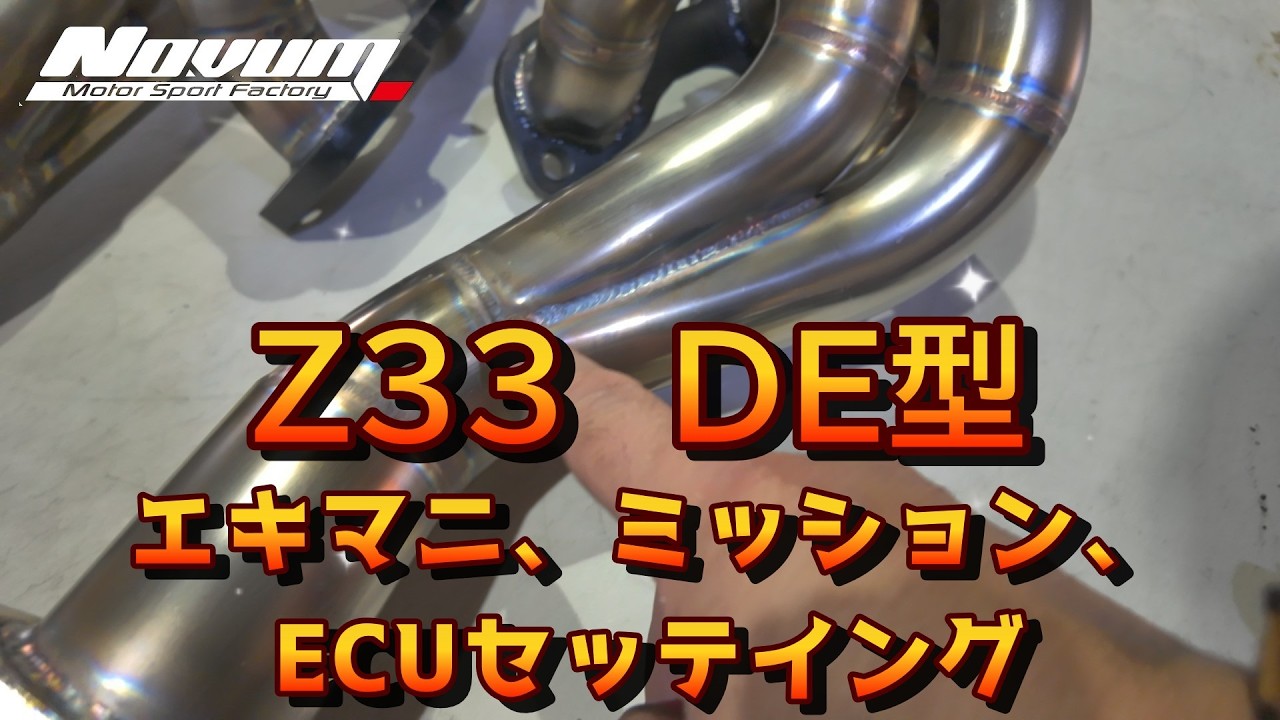 【フェアレディZ】Z33　エキマニ、ミッション、クラッチ交換