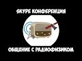 Общение с радиофизиком - О спутниковой связи.