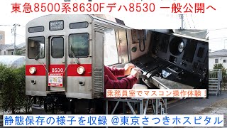 【静態保存の様子を収録】～東急8500系8630Fデハ8530 一般公開へ @東京さつきホスピタル～