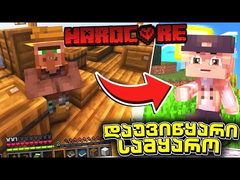 პირველი დღე მოდებიან ჰარდქორში! - დაუვიწყარი სამყარო #1