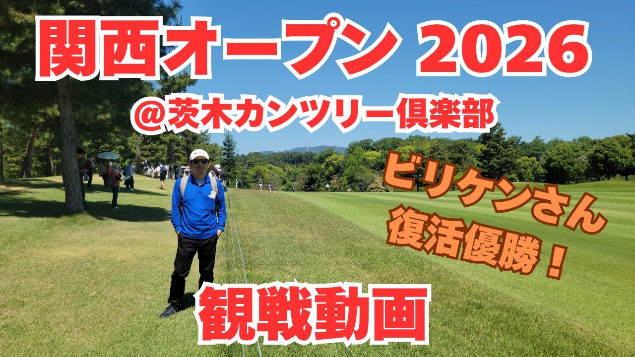 茨木カンツリー倶楽部　「百年物語」　未開封 関西オープン2026【観戦動画】茨木カンツリー倶楽部 東コース