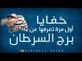 خفايا أول مرة تعرفها عن برج السرطان الرمالي صلاح