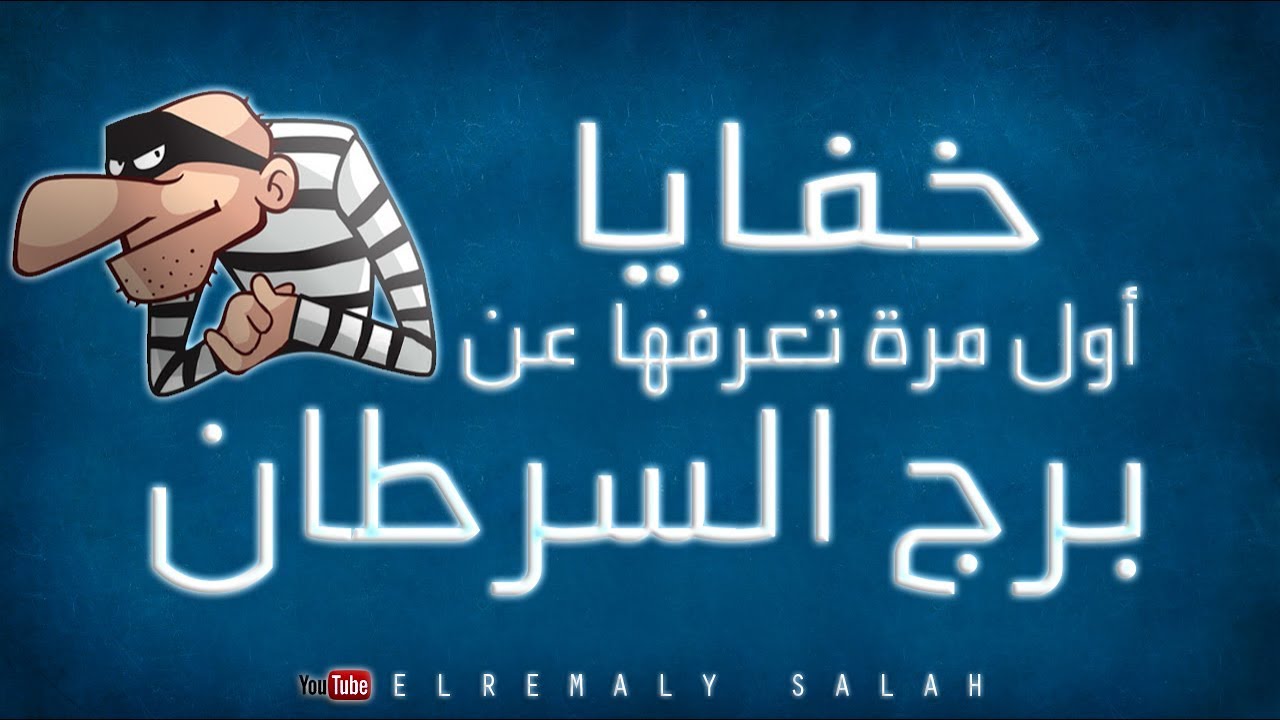 خفايا أول مرة تعرفها عن برج السرطان | الرمالي صلاح