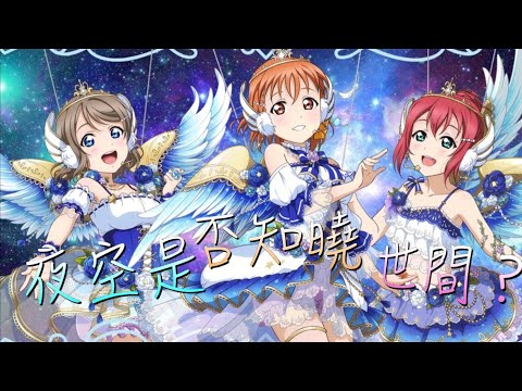 【CYaRon!】夜空是否知曉世間？(夜空はなんても知ってるの？ 粵語翻唱) (填詞: KB) | Aqours | Singing Dream Project | LoveLive!