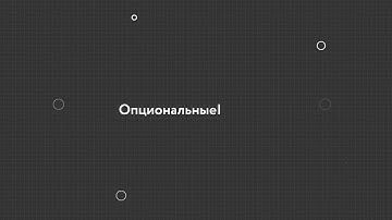 21. Опциональные цепочки