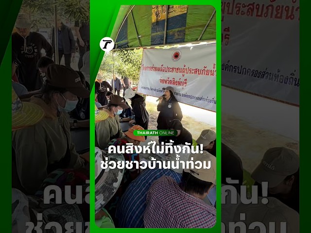 อบจ.สิงห์บุรี ตั้งโต๊ะลงทะเบียนให้ชาวบ้านในพื้นที่ตำบลชีน้ำร้าย มารับสิ่งของช่วยเหลือน้ำท่วม