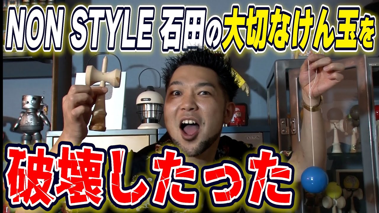 NONSTYLE石田さんの部屋を荒らした！
