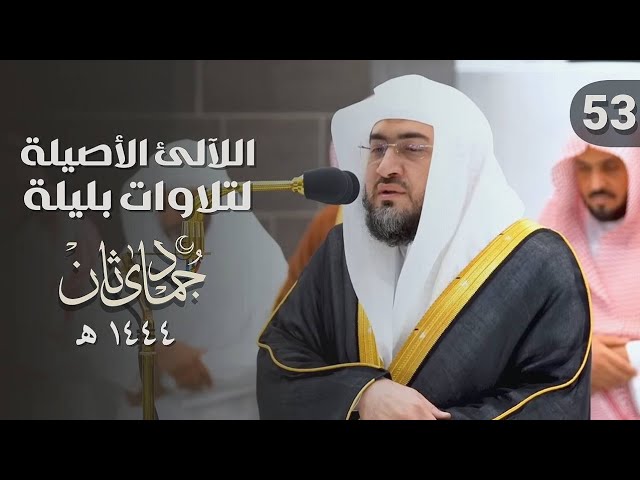 سلسلة اللآلئ الأصيلة لتلاوات الشيخ بندر بليلة لشهر جمادى الآخرة 1444 هـ | الحلقة الثالثة والخمسون