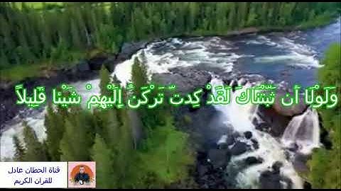 آيات بينات من سورة الاسراء برواية ورش للقارئ الحطان عادل