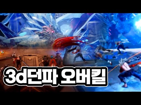 <strong>3D</strong> 액션 RPG로 새롭게 탄생한 던파! &amp;#39;프로젝트 오버킬&amp;#39; 플레이 <strong>영상</strong> 최초 공개