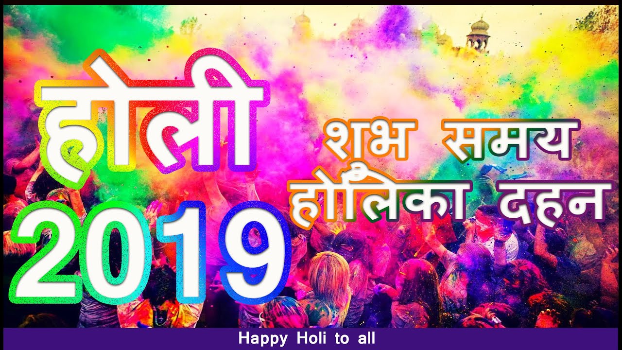 holi 2019 | holi 2019 shubh muhurat | holi kab hai 2019
