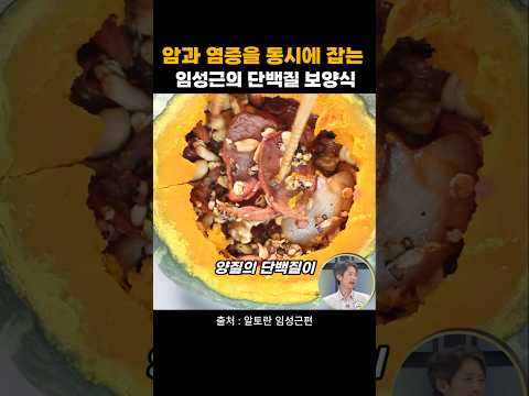 단돈 만원으로 암과 염증을 동시에 잡는 임성근의 단백질 보양식 thumbnail