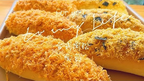 经典台式肉松面包教你在家做，蓬松咸香，比卖的更好吃哦！