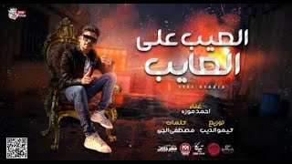 حصري '' مهرجان العيب علي العايب ( انا قلبي مش موجود ) احمد موزه السلطان - الفيرس الجديد