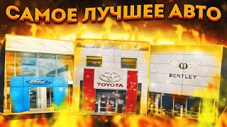 САМОЕ ЛУЧШЕЕ АВТО в АВТОСАЛОНЕ ЛЮКС КЛАССА на RODINA RP