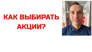 Как выбирать акции? Инвестиции для начинающих 2020 обзор инвестиции с нуля как начать инвестировать