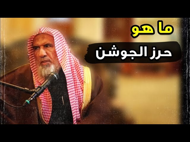 ما هو حرز الجوشن ؟ | للشيخ سعيد بن هليل العمر