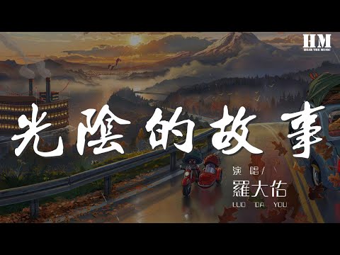 羅大佑 - 光陰的故事『生命與告別光陰的故事』【動態歌詞Lyrics】