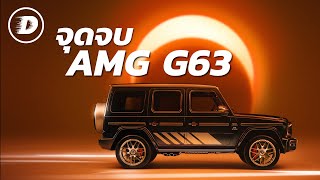 Mercedes-AMG G63 Grand Edition จุดจบของตำนาน AMG G63