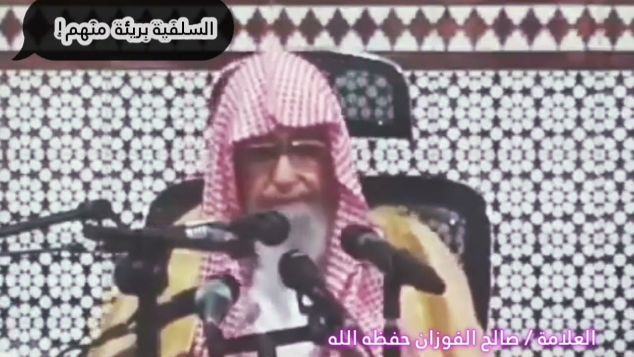كثير من المخربين يحسبون أنهم سلفيون والسلفية بريئة منهم وشوهوا صورة السلفية ! | للعلامة صالح الفوزان