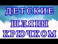 Детские шляпы крючком - подборка работ для идей