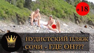 НУДИСТСКИЙ ПЛЯЖ В СОЧИ - ГДЕ ОН? SOCHI-ЮДВ |ЖК Cочи ||Квартиры в Cочи НУДИСТСКИЙ ПЛЯЖ В СОЧИ - ГДЕ ОН? SOCHI-ЮДВ |ЖК Cочи ||Квартиры в Cочи