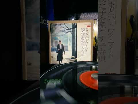 📺️ 豊島たつみ / とまどいトワイライト(1979年 ·テレビドラマ主題歌)#70smusic #とまどいトワイライト#昭和歌謡